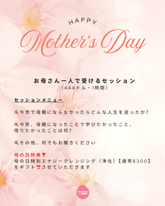 お母さん一人で受ける💐母の日セッション